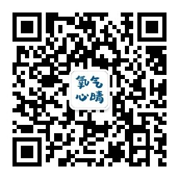 氧气心晴公众号二维码